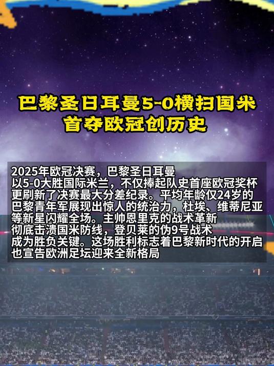 巴黎圣日耳曼再辉煌一战达标创纪录的简单介绍