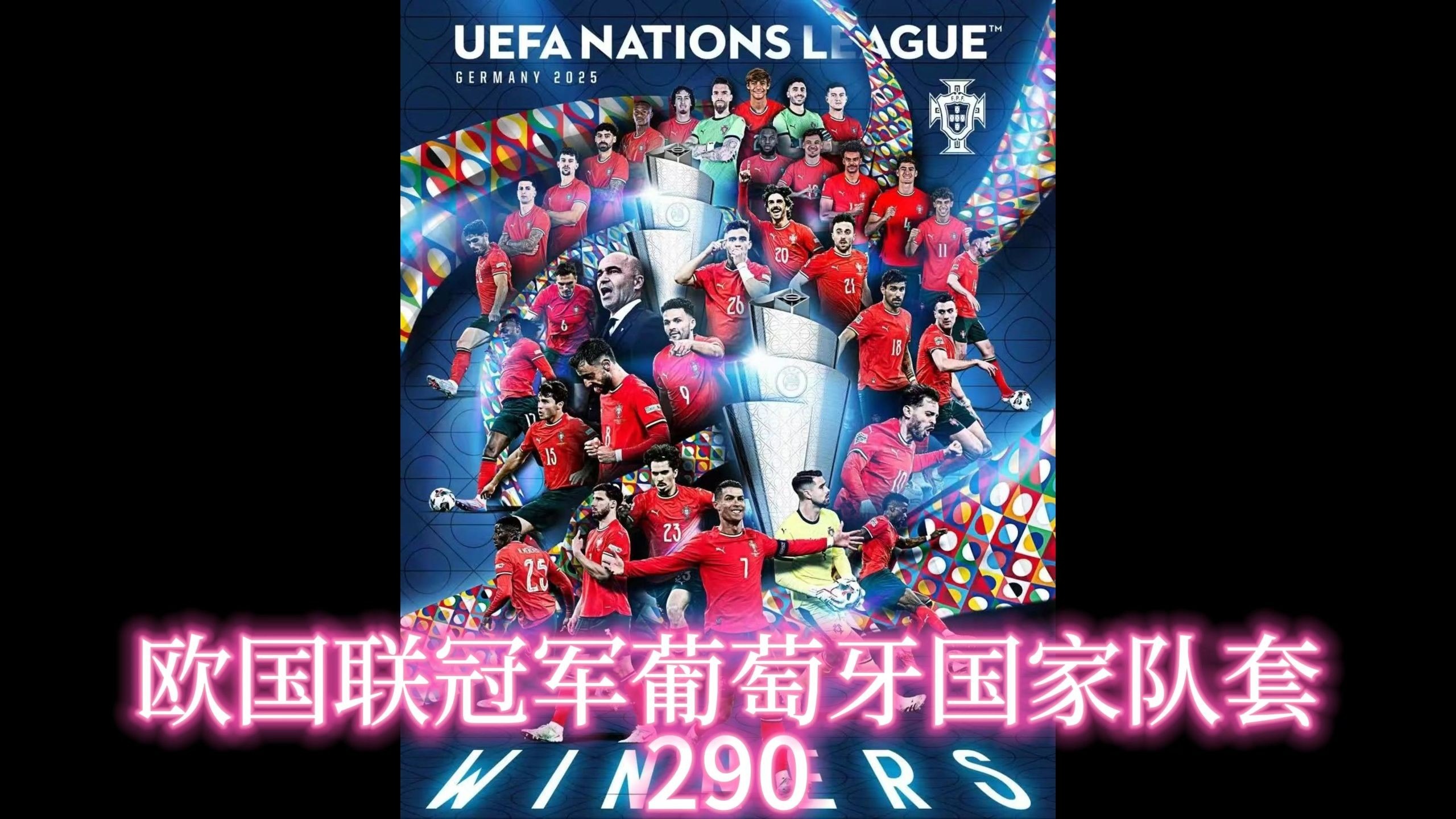 葡萄牙国家队战胜俄罗斯，成功晋级欧国联八强