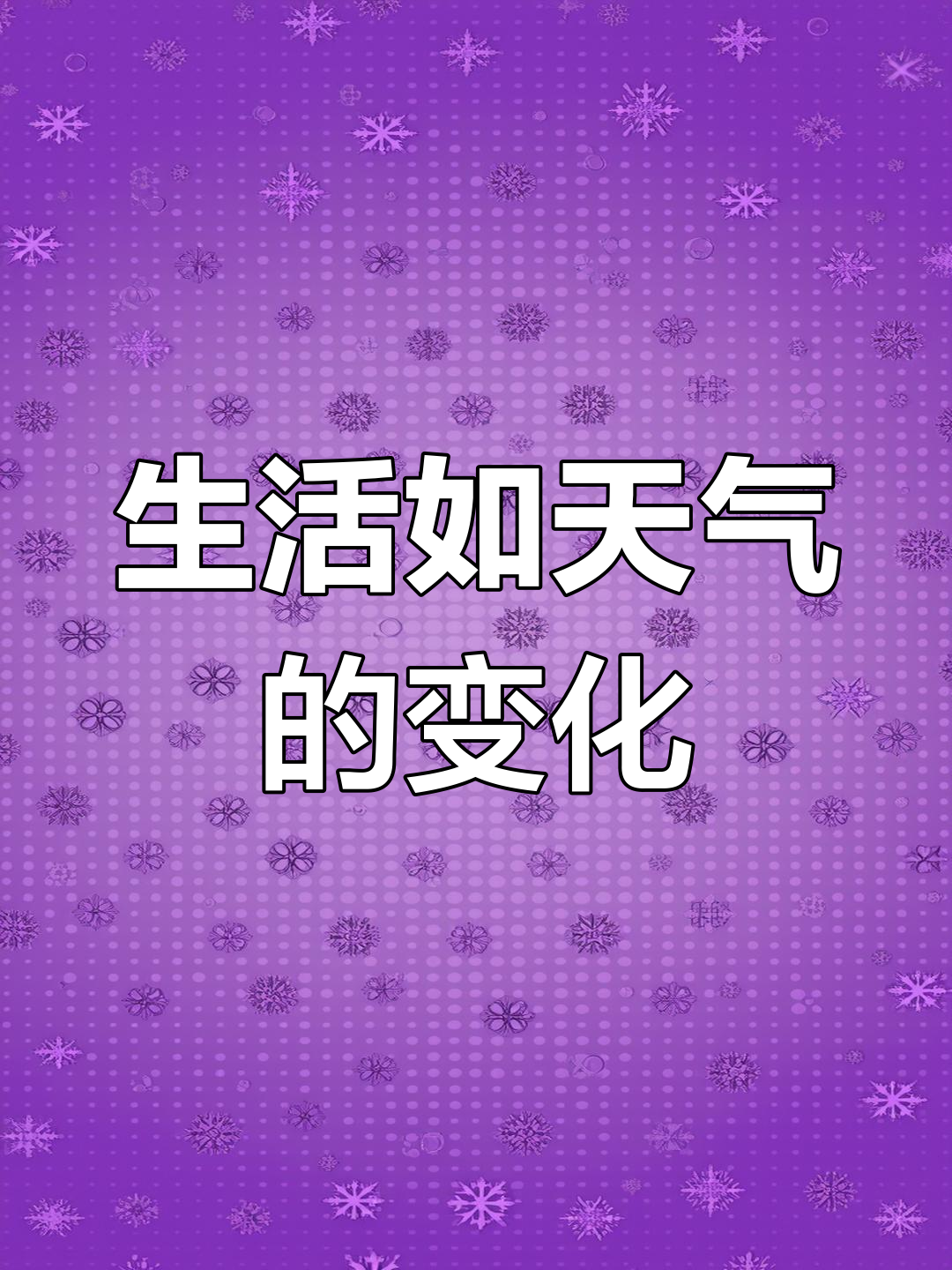 比赛格局变幻莫测，胜负难以预测