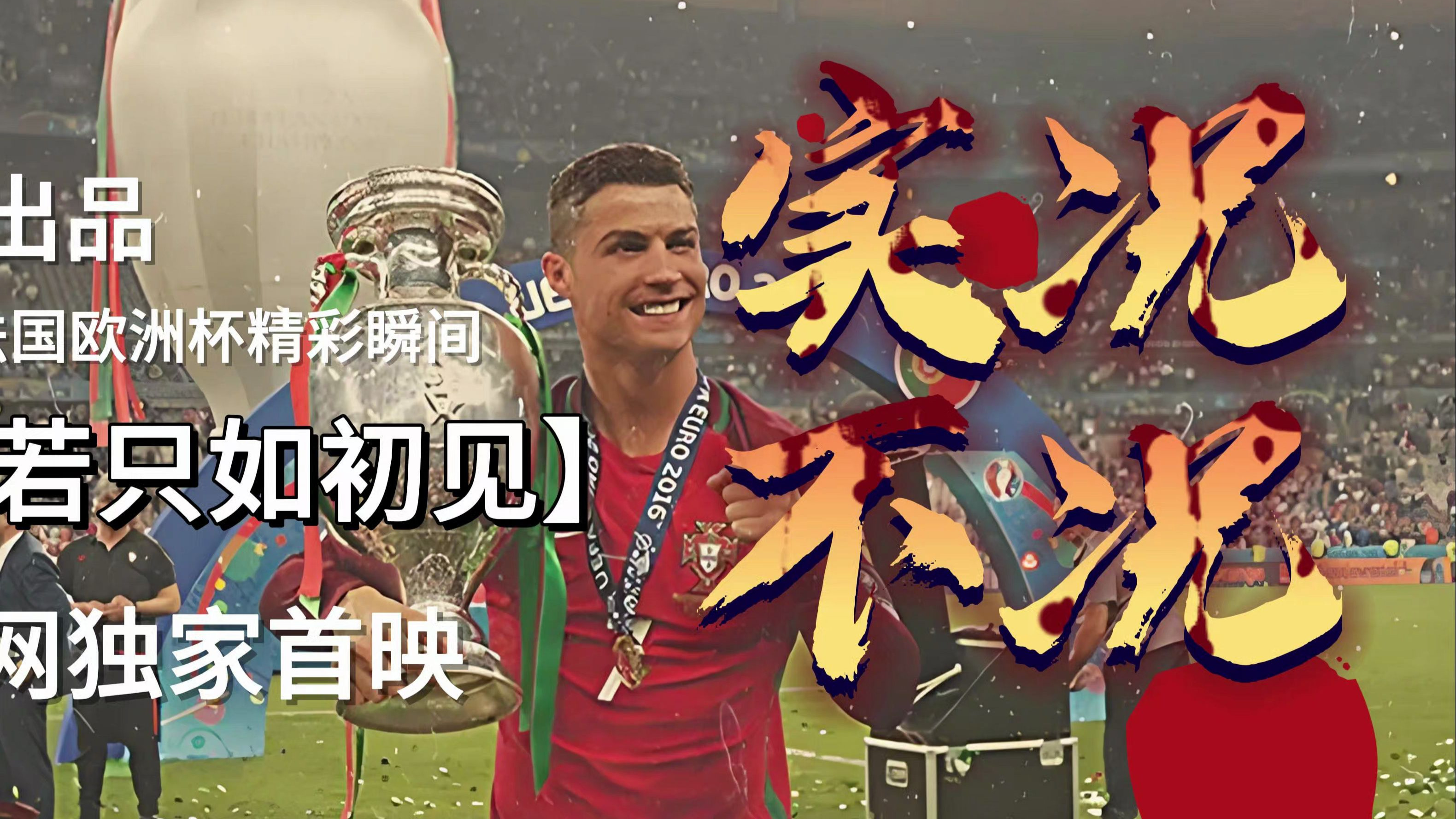 包含法国胜出葡萄牙，小组出线前途备受期待的词条