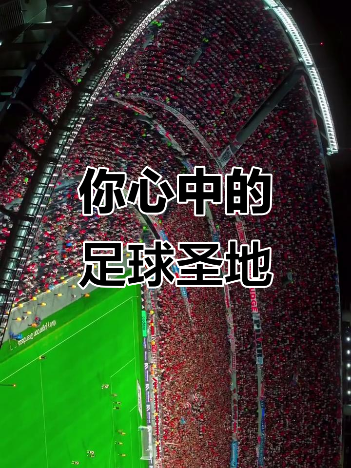 足球界一场惊心动魄的较量令观众心潮澎湃