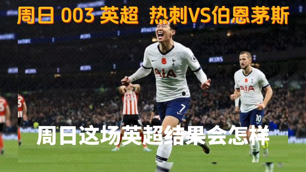 伯恩茅斯豪取胜利，冲刺英超前六的简单介绍