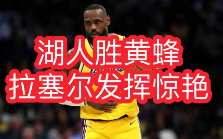 黄蜂主场大胜魔术,拉塞尔独得35分的简单介绍 黄蜂主场大胜魔术,拉塞尔独得35分的简单介绍